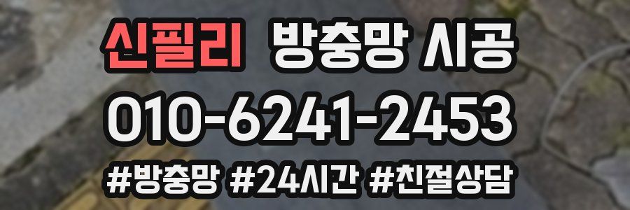 신필리 방충망 시공