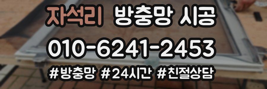 자석리 방충망 시공