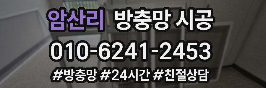 암산리 방충망 시공