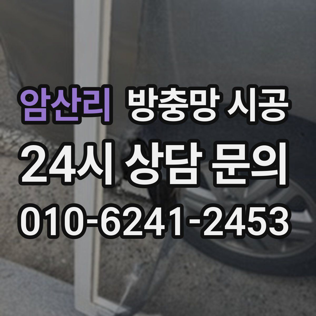 암산리 방충망 시공