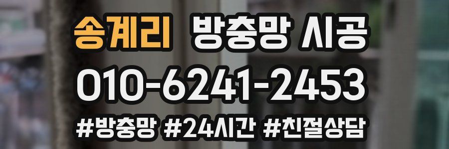 송계리 방충망 시공