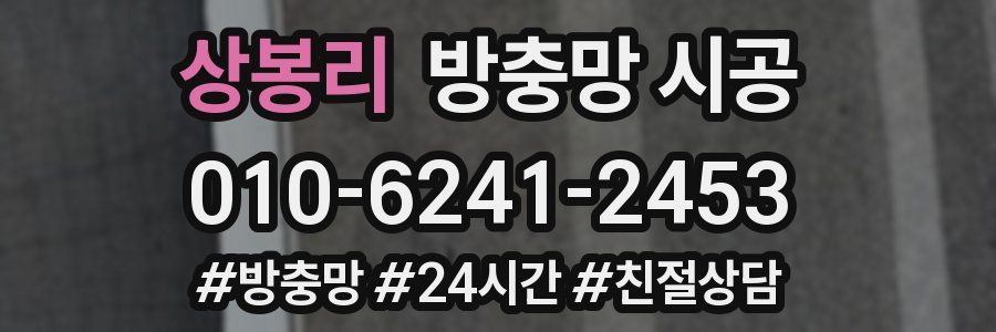 상봉리 방충망 시공