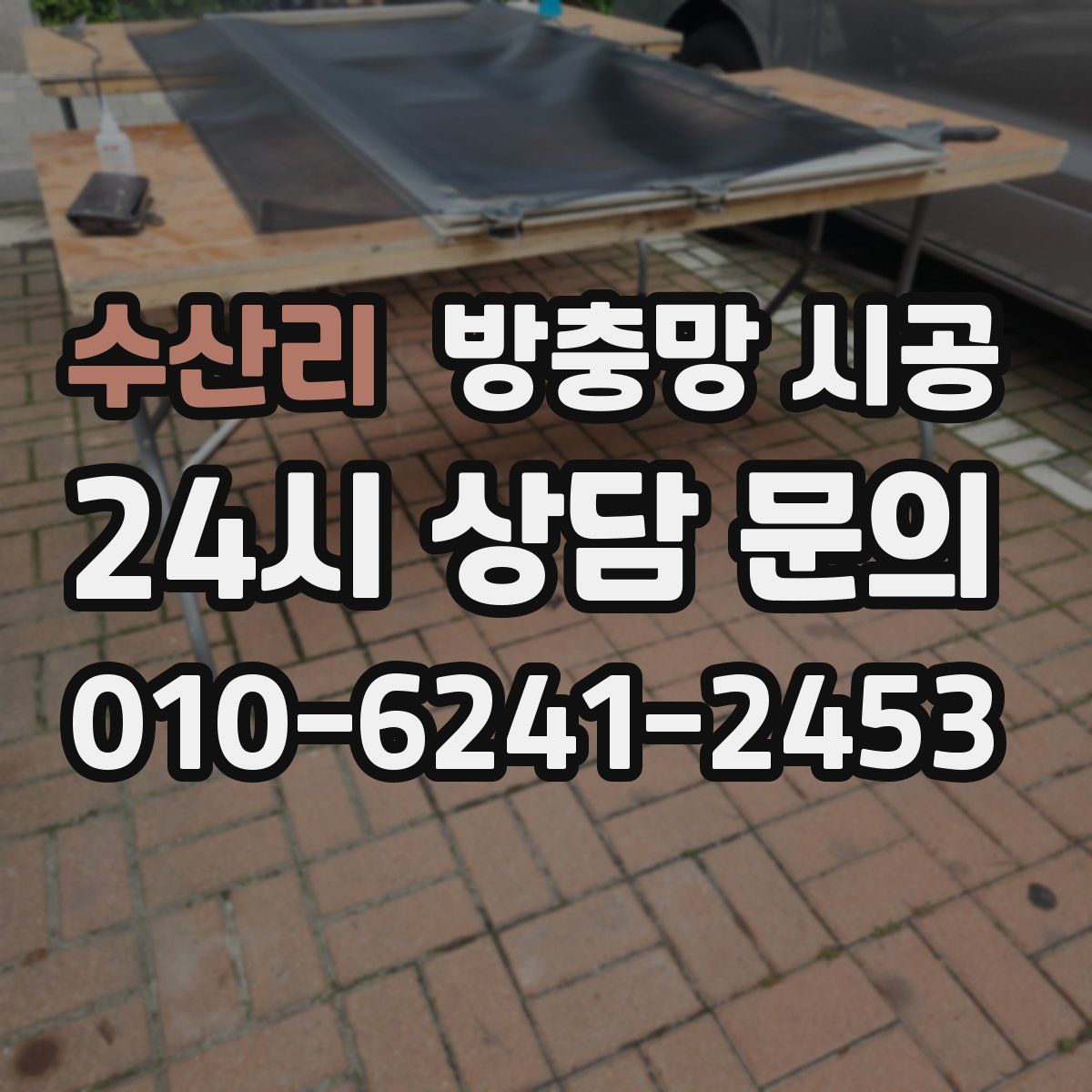수산리 방충망 시공