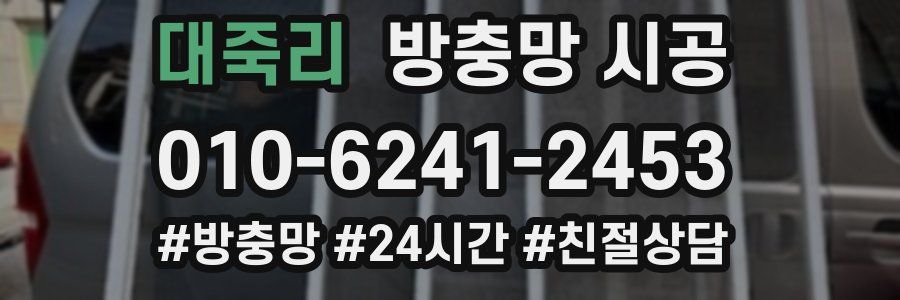 대죽리 방충망 시공