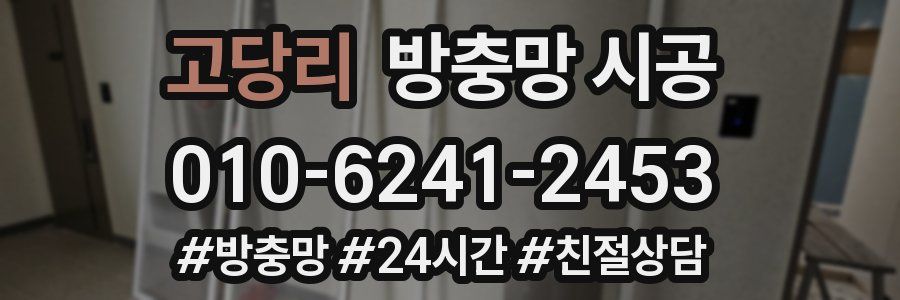 고당리 방충망 시공