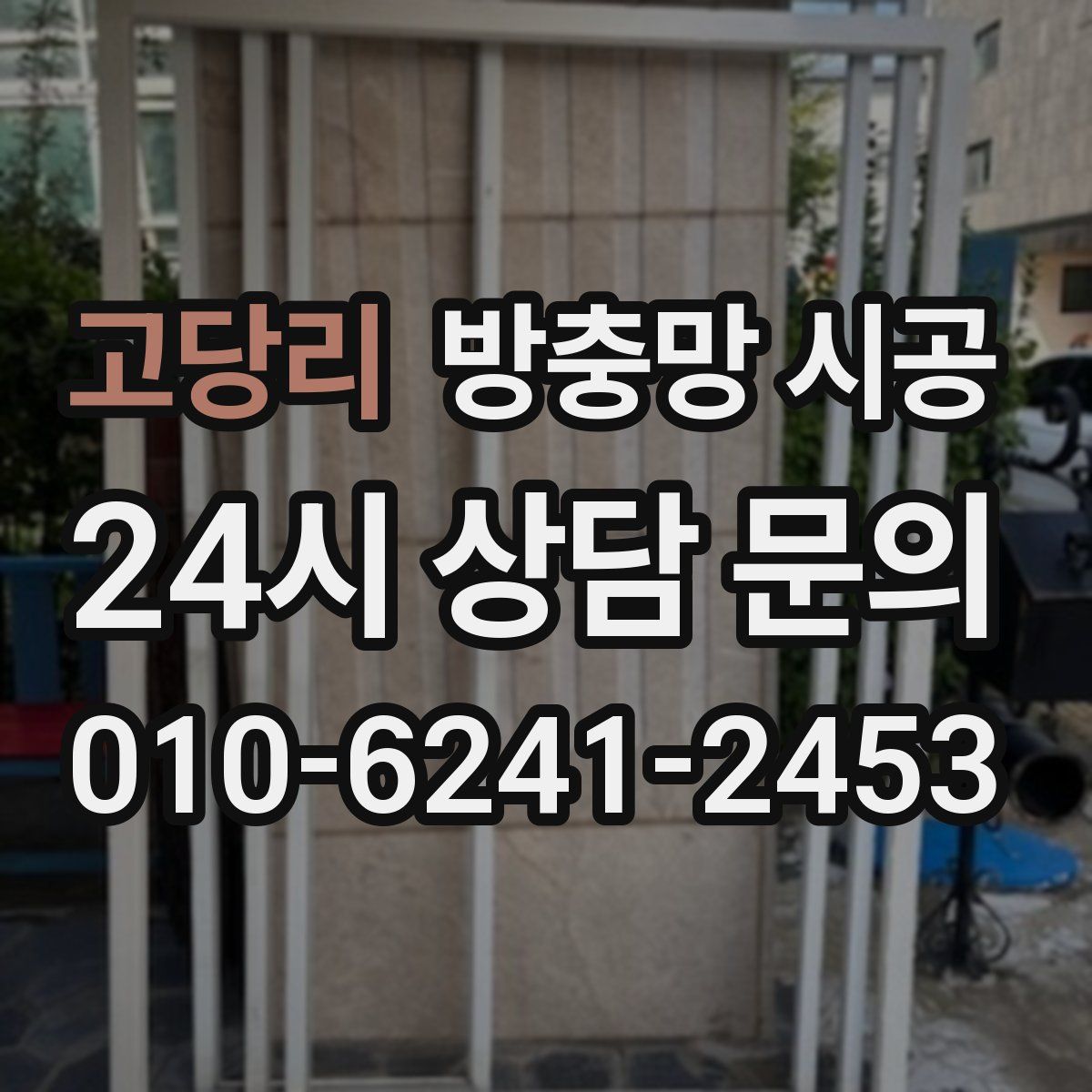 고당리 방충망 시공
