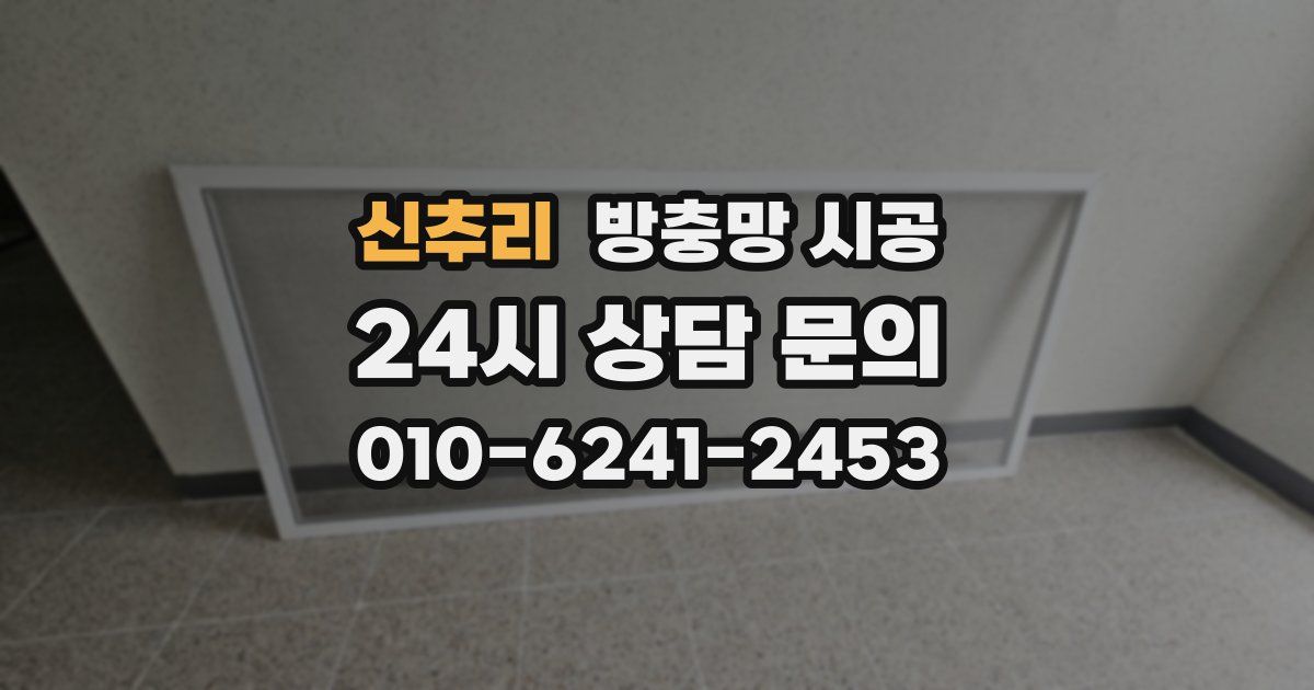 신추리 방충망 시공