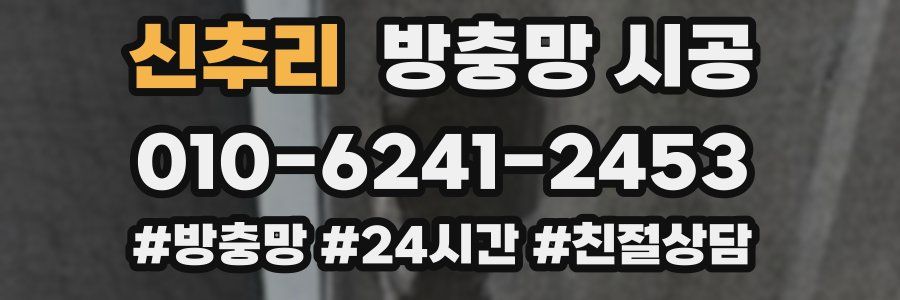 신추리 방충망 시공