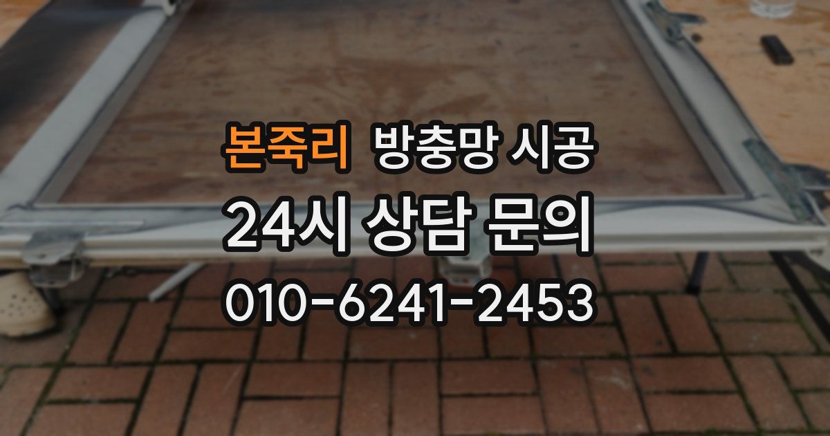 본죽리 방충망 시공