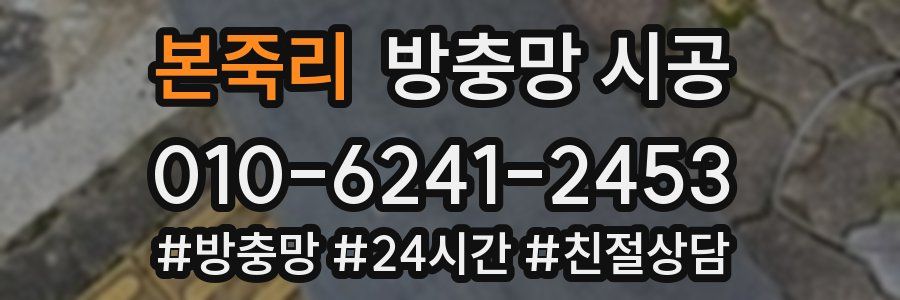 본죽리 방충망 시공