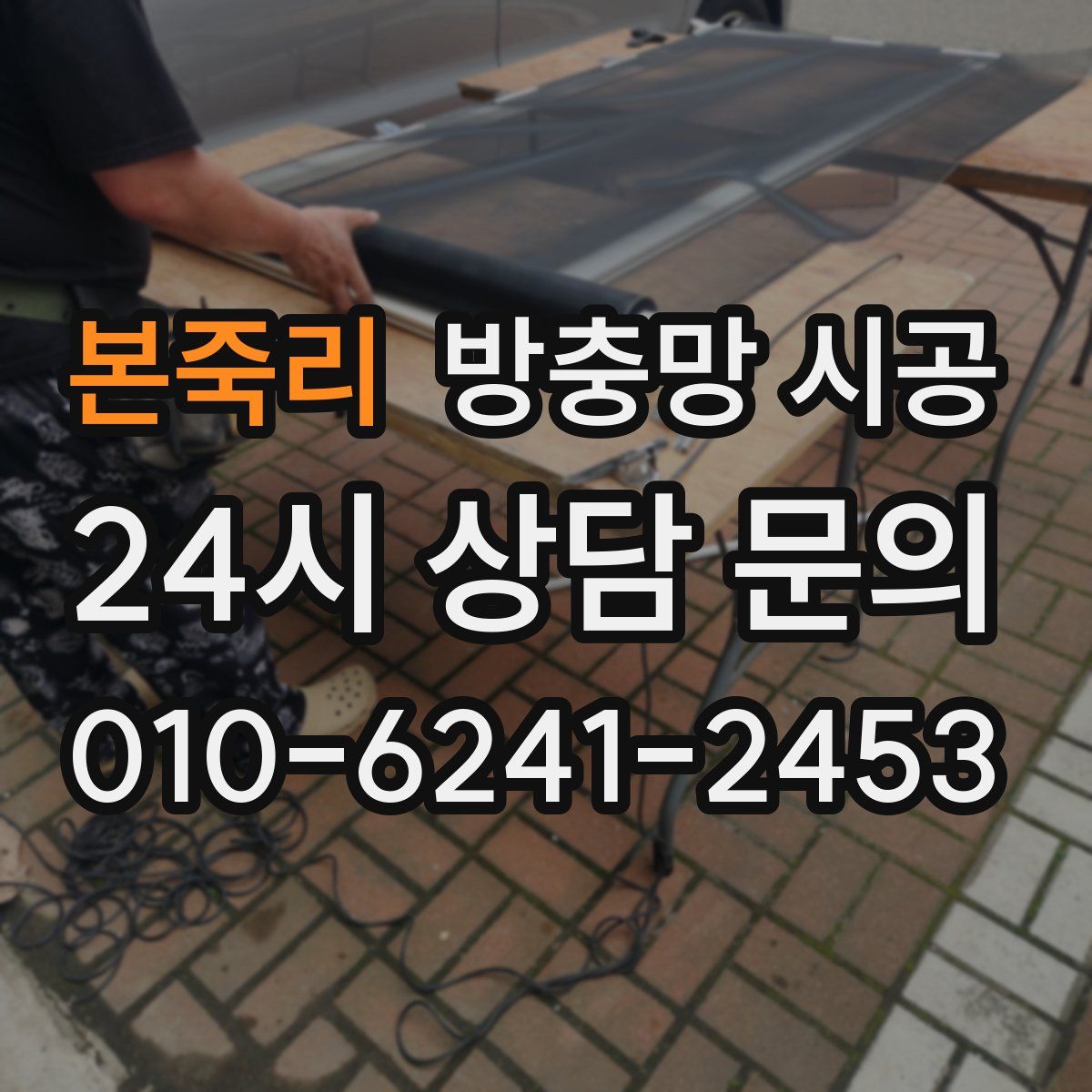 본죽리 방충망 시공
