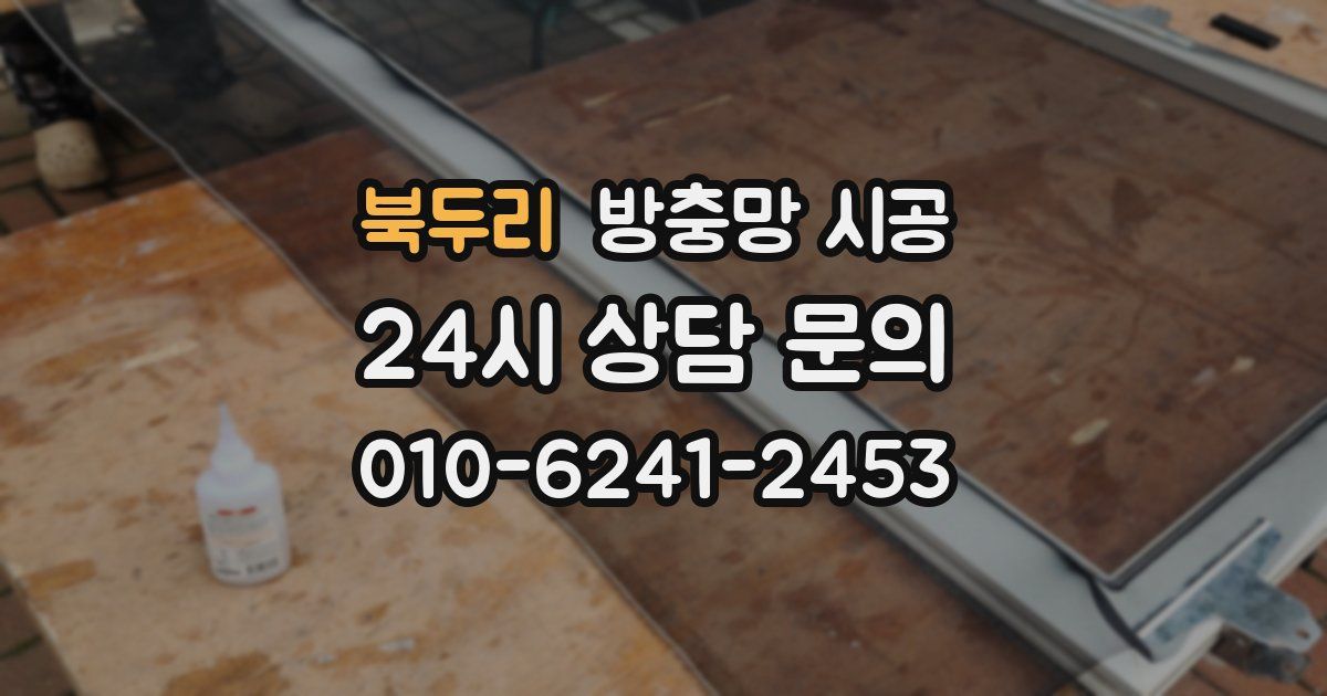 북두리 방충망 시공