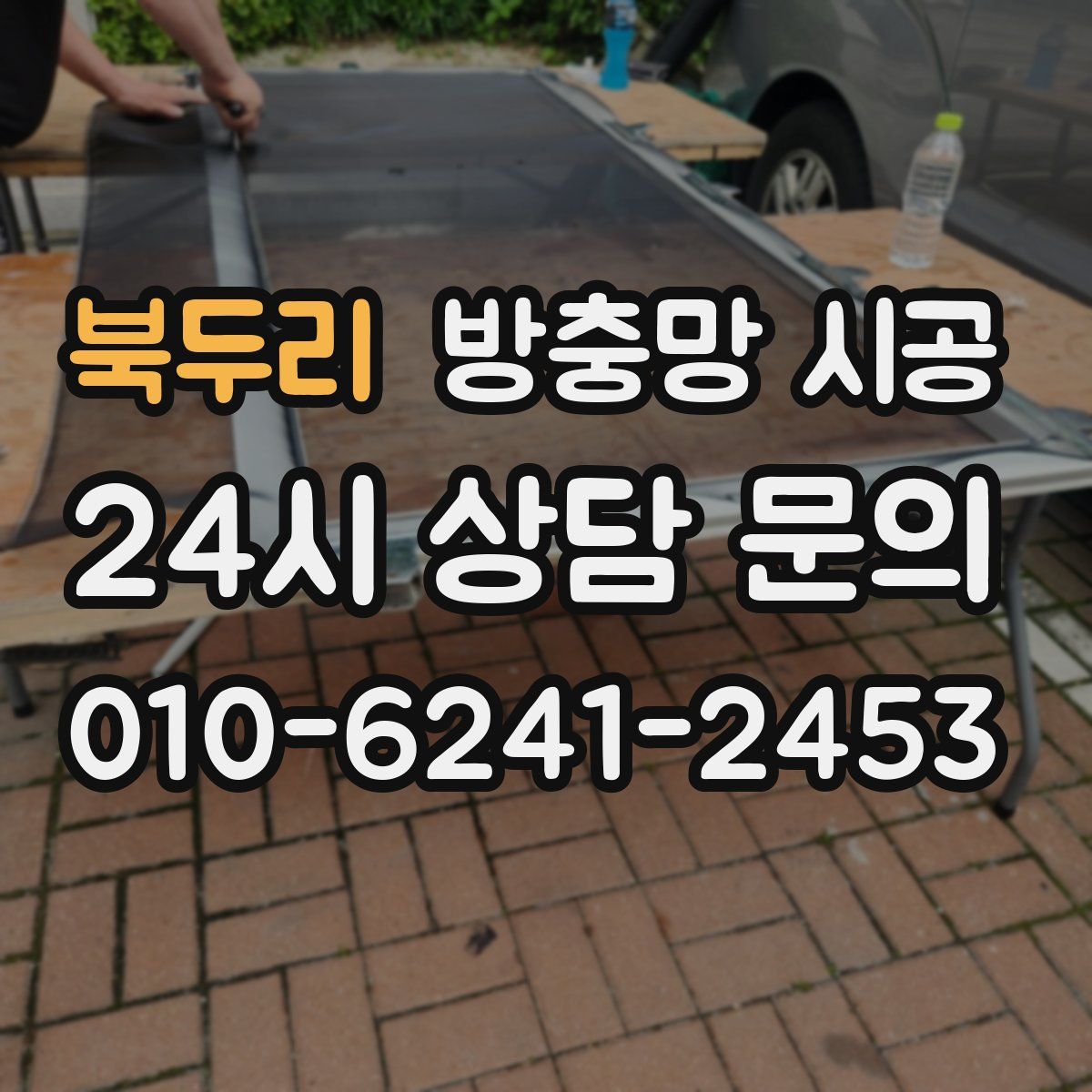 북두리 방충망 시공