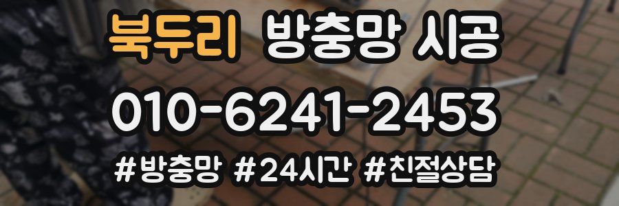 북두리 방충망 시공
