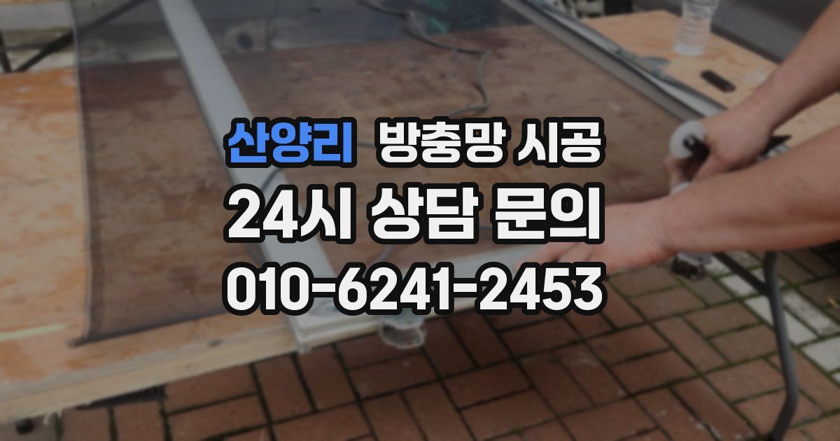 산양리 방충망 시공