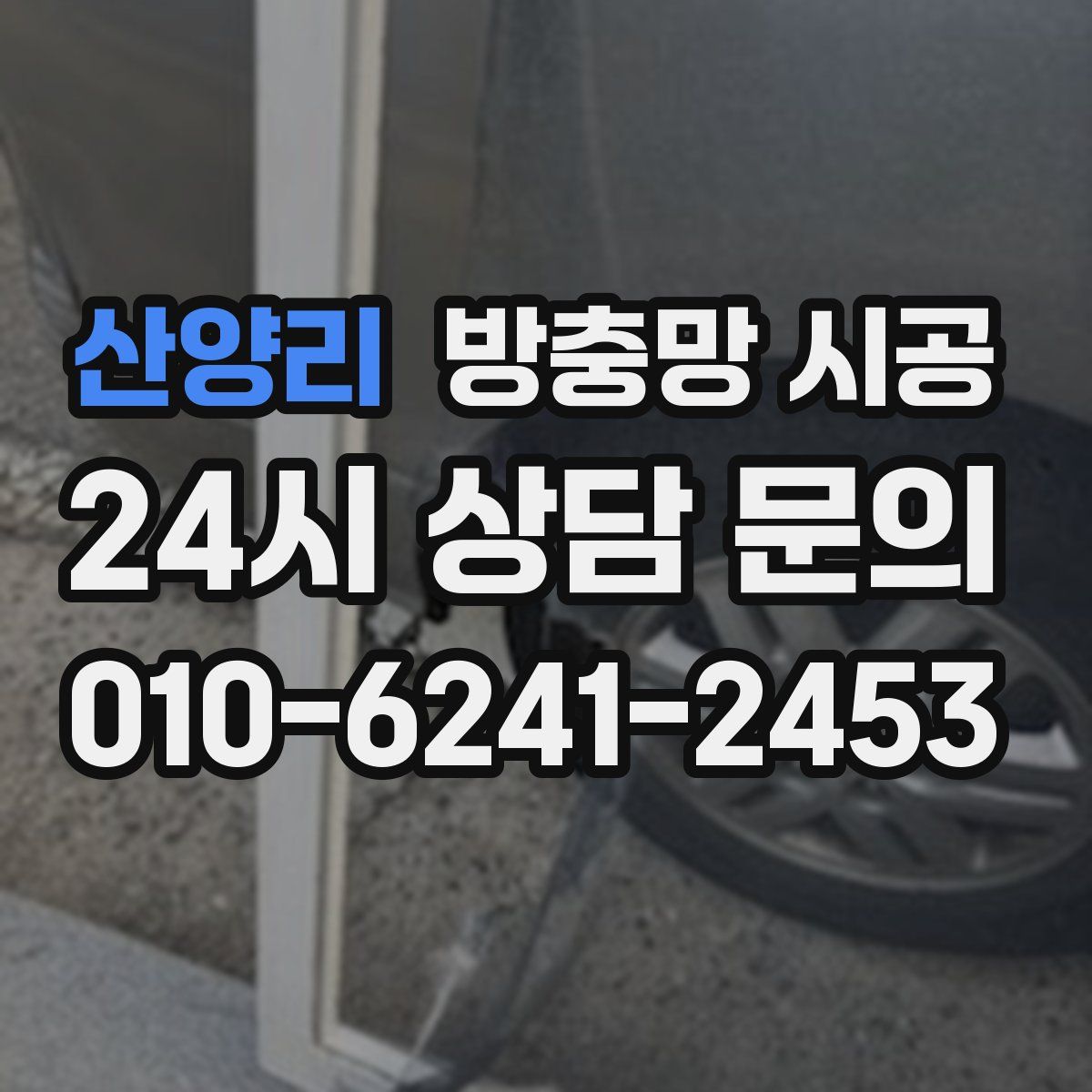 산양리 방충망 시공
