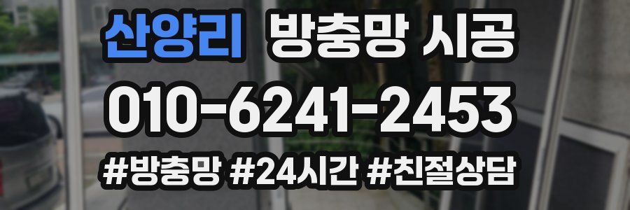 산양리 방충망 시공