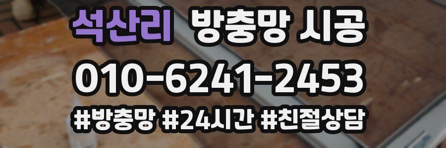 석산리 방충망 시공