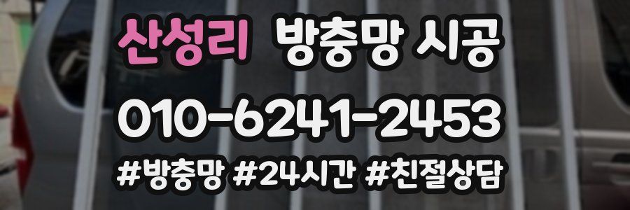 산성리 방충망 시공