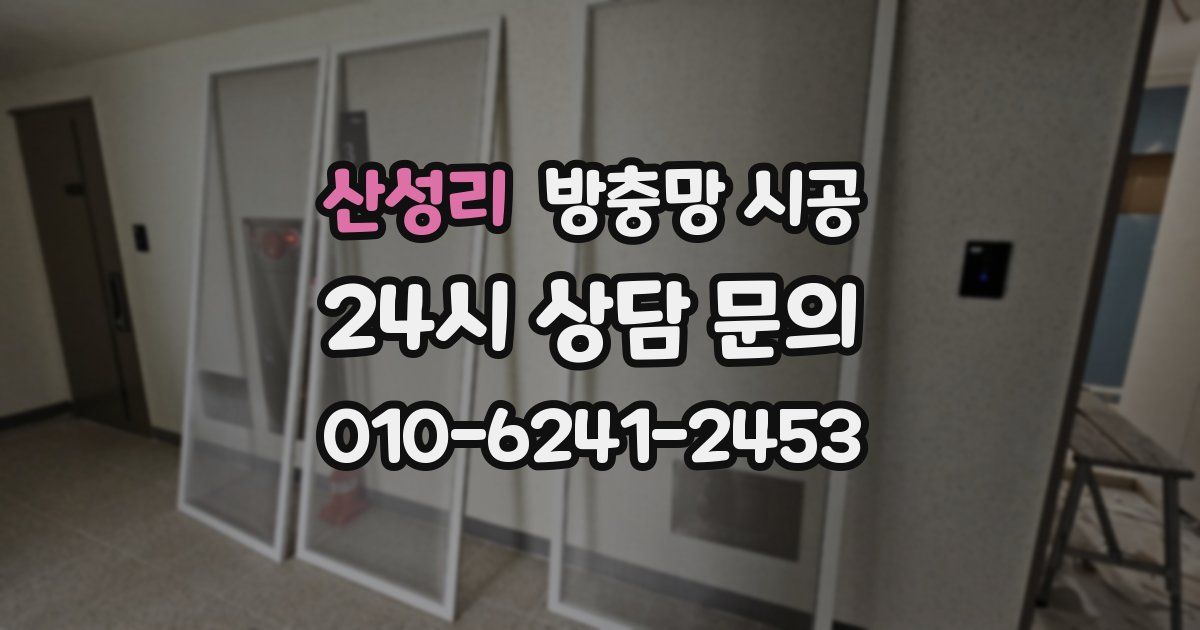 산성리 방충망 시공