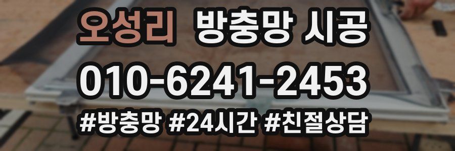 오성리 방충망 시공