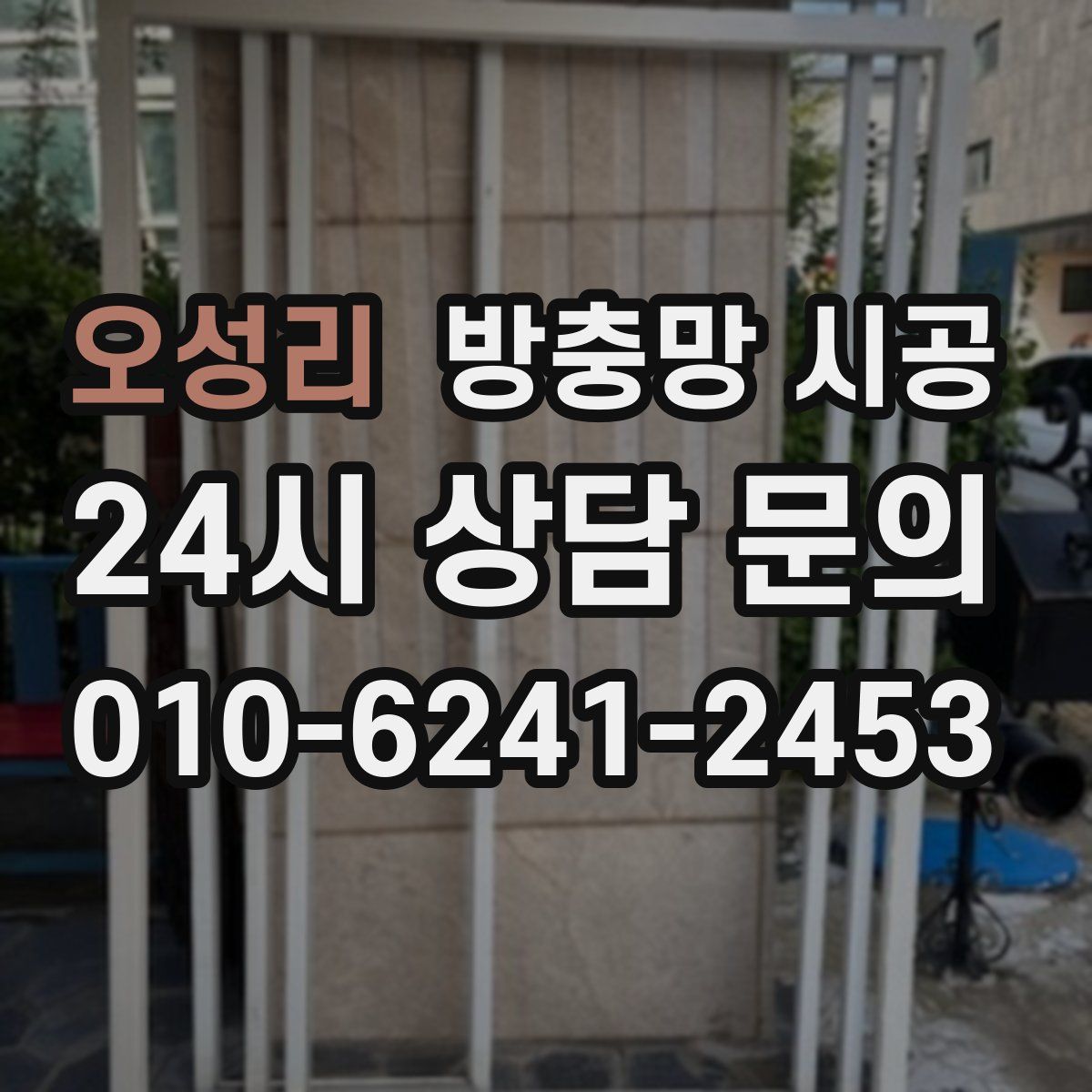 오성리 방충망 시공