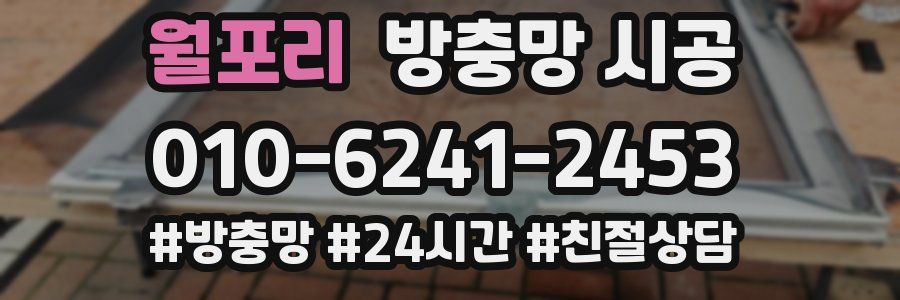 월포리 방충망 시공