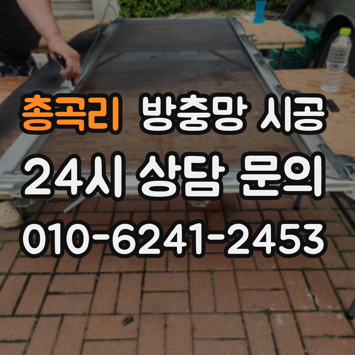 총곡리 방충망 시공