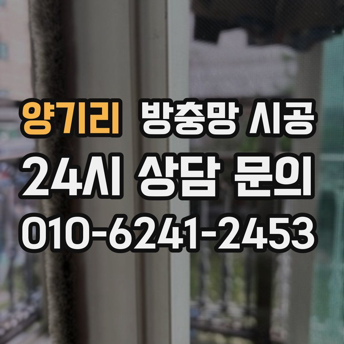 양기리 방충망 시공