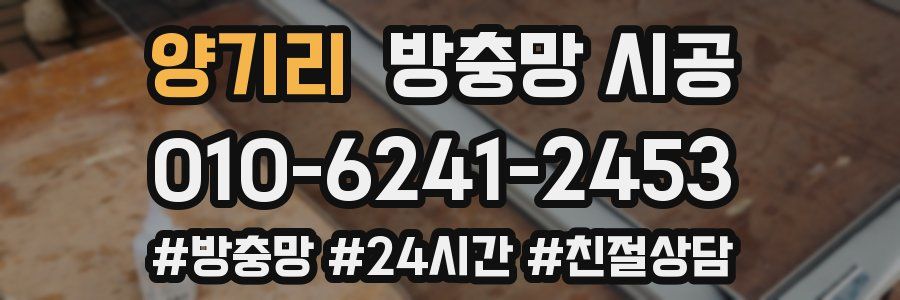 양기리 방충망 시공