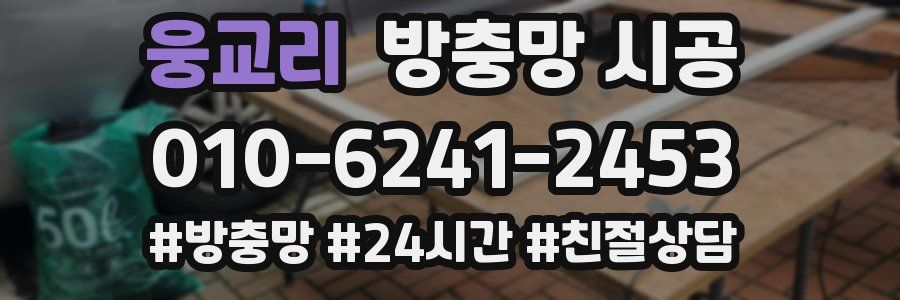 웅교리 방충망 시공