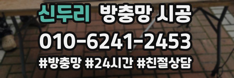 신두리 방충망 시공