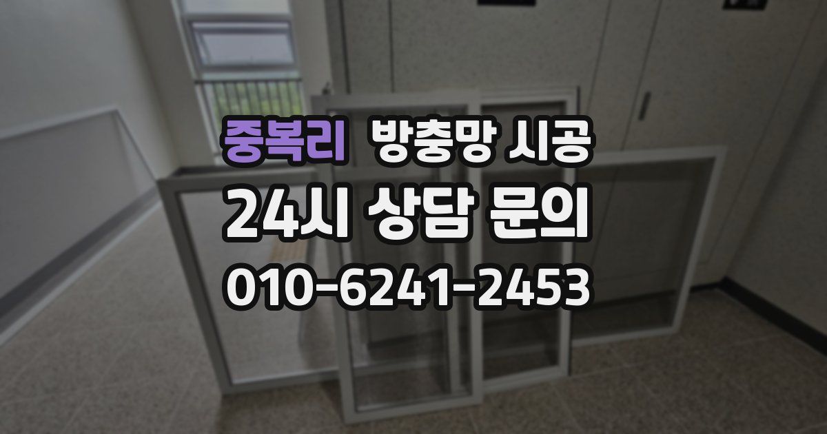 중복리 방충망 시공