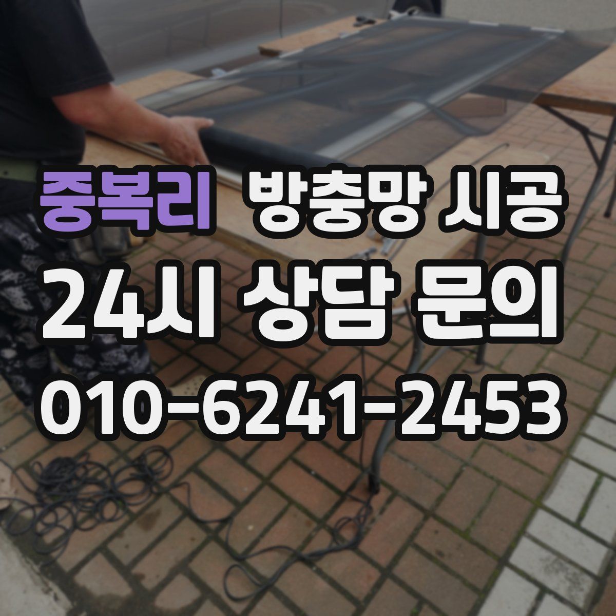 중복리 방충망 시공