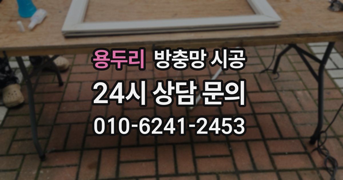용두리 방충망 시공