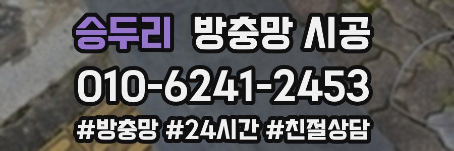 승두리 방충망 시공