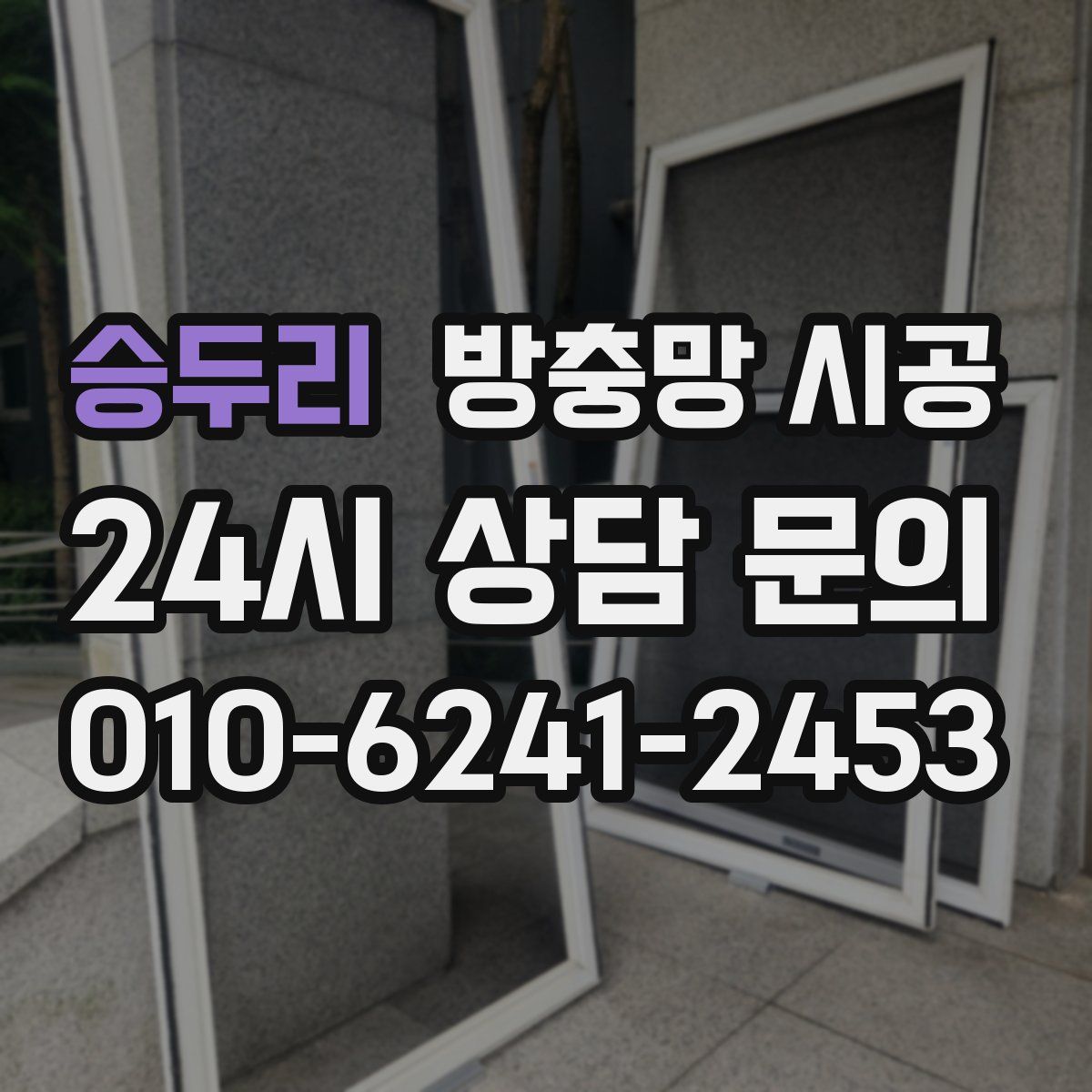 승두리 방충망 시공