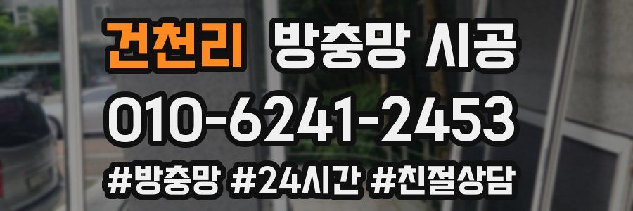 건천리 방충망 시공