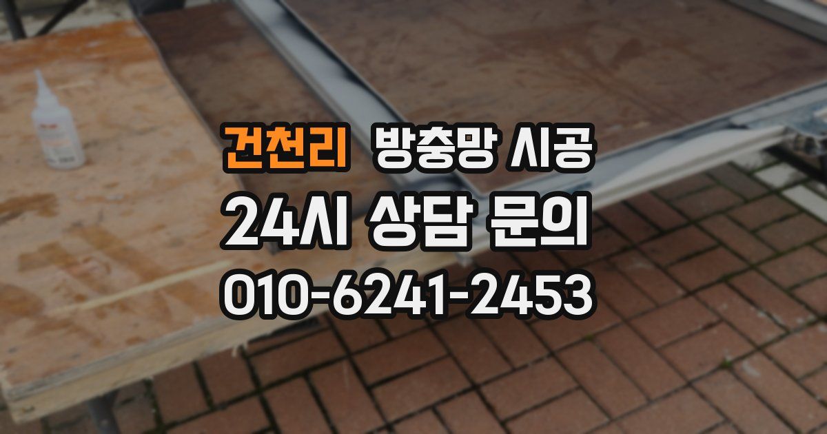 건천리 방충망 시공