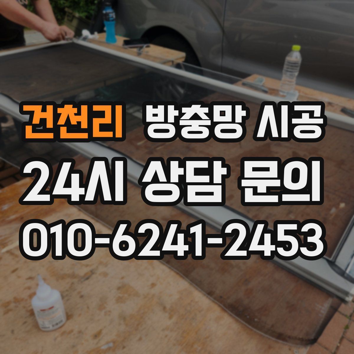 건천리 방충망 시공