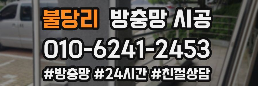 불당리 방충망 시공