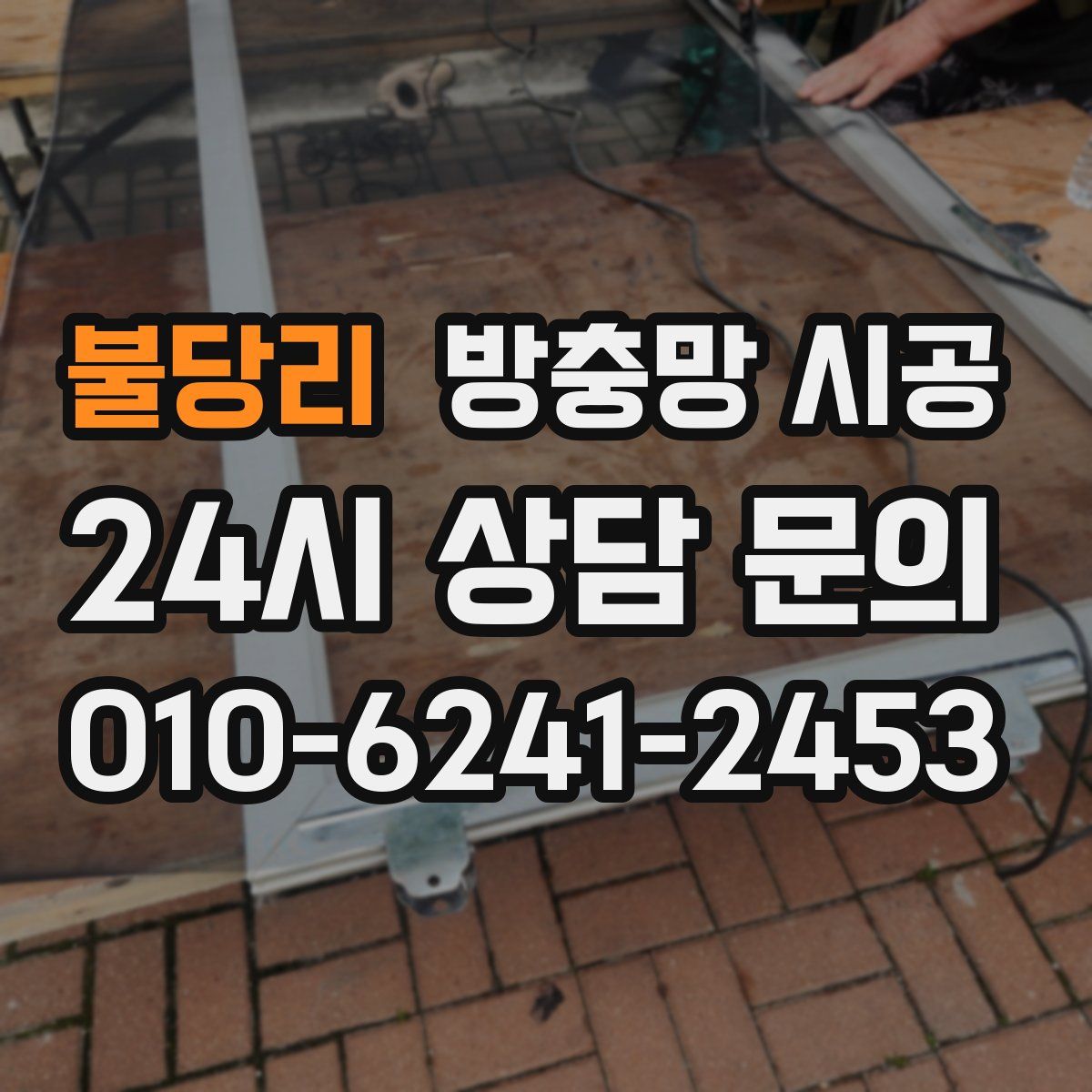 불당리 방충망 시공