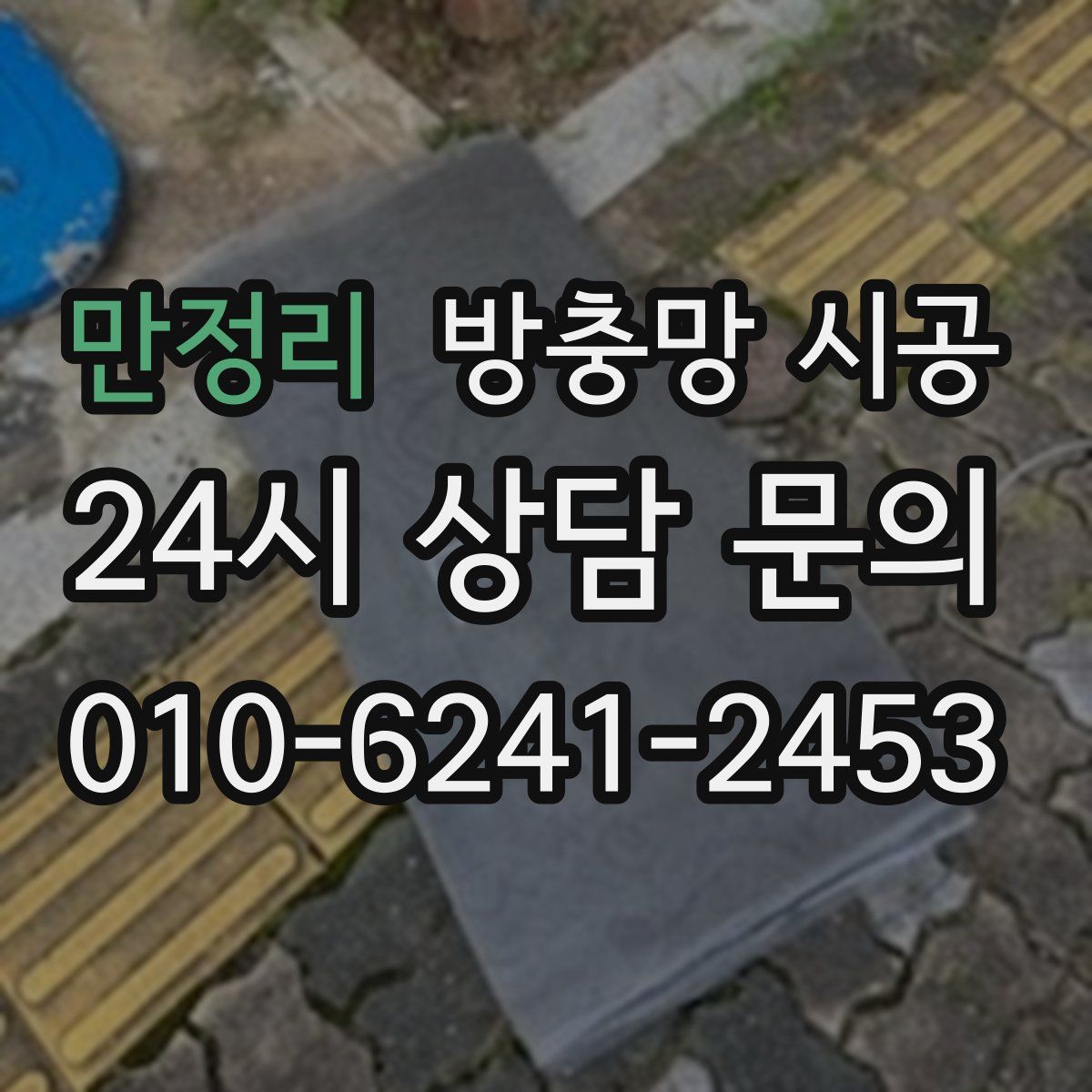 만정리 방충망 시공