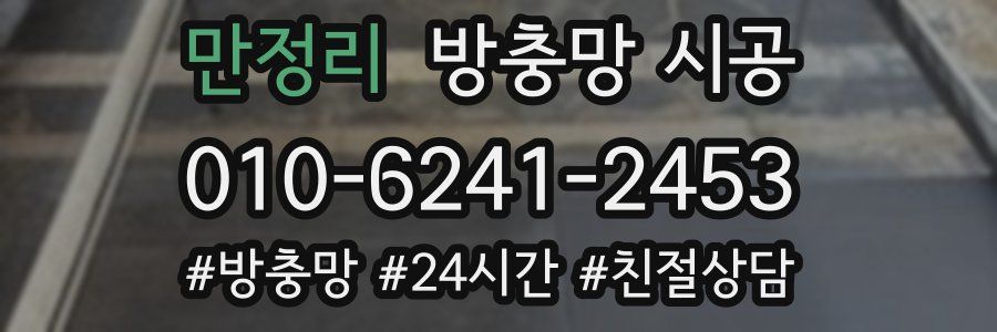 만정리 방충망 시공