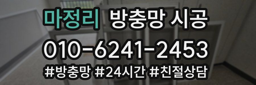 마정리 방충망 시공