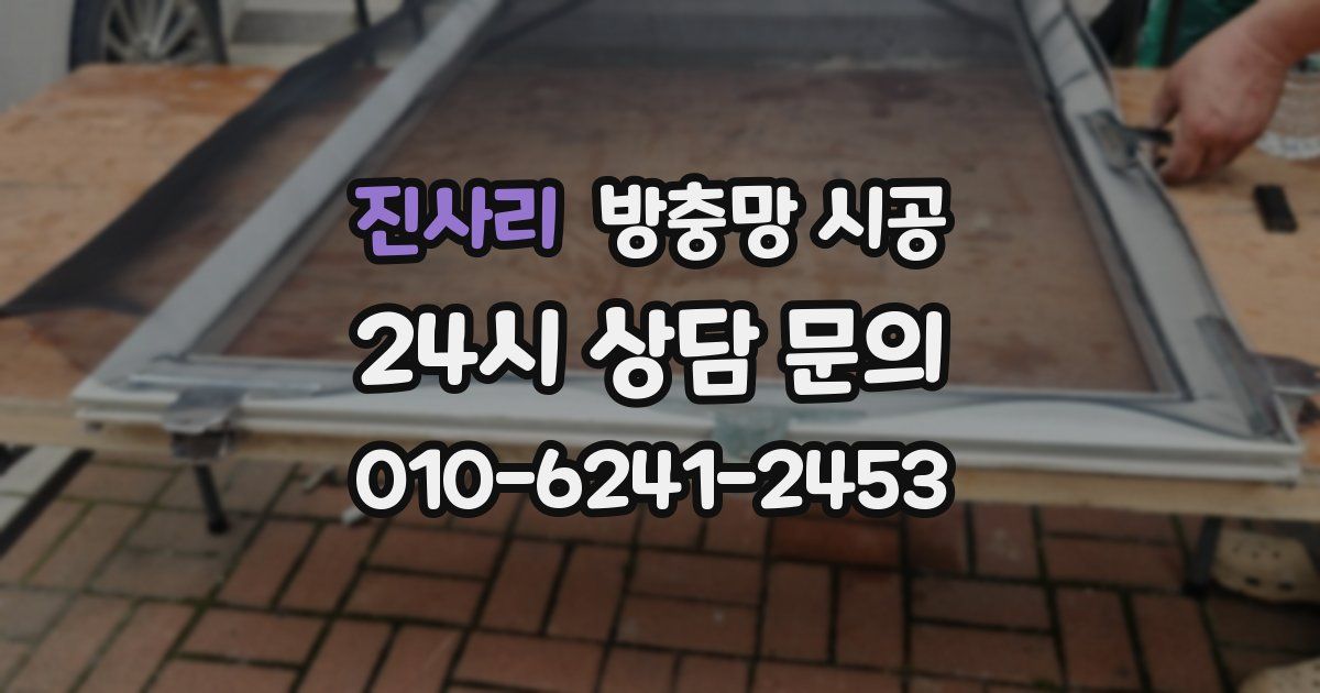 진사리 방충망 시공