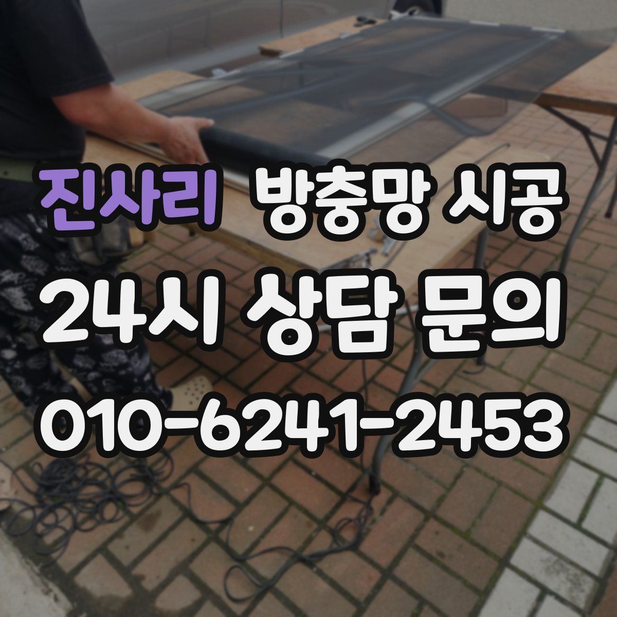 진사리 방충망 시공