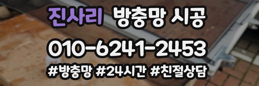진사리 방충망 시공