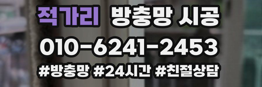 적가리 방충망 시공