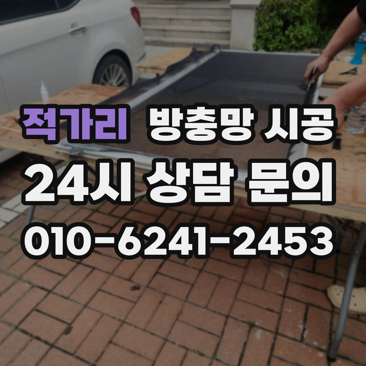 적가리 방충망 시공